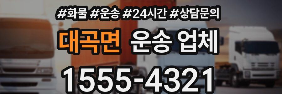 대곡면 운송 업체