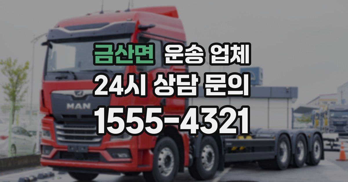 금산면 운송 업체