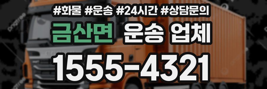 금산면 운송 업체