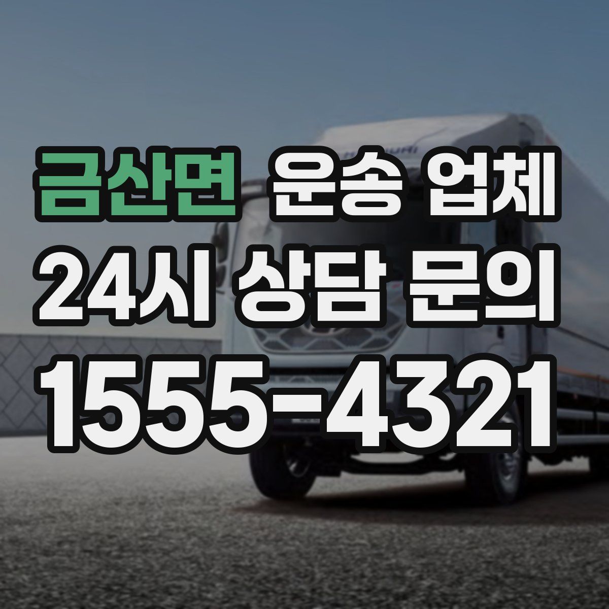 금산면 운송 업체