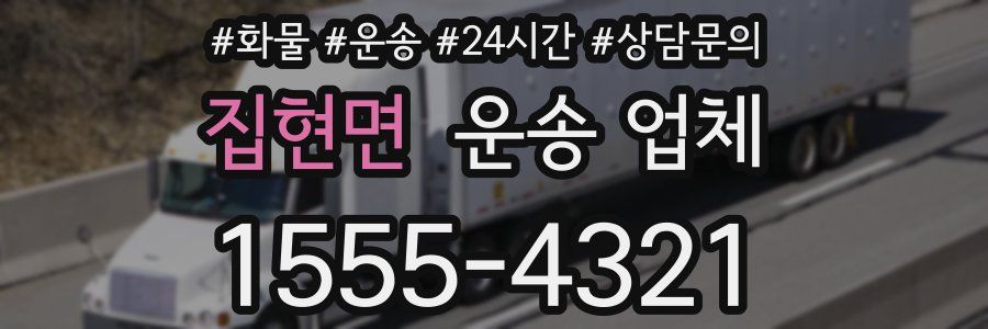 집현면 운송 업체