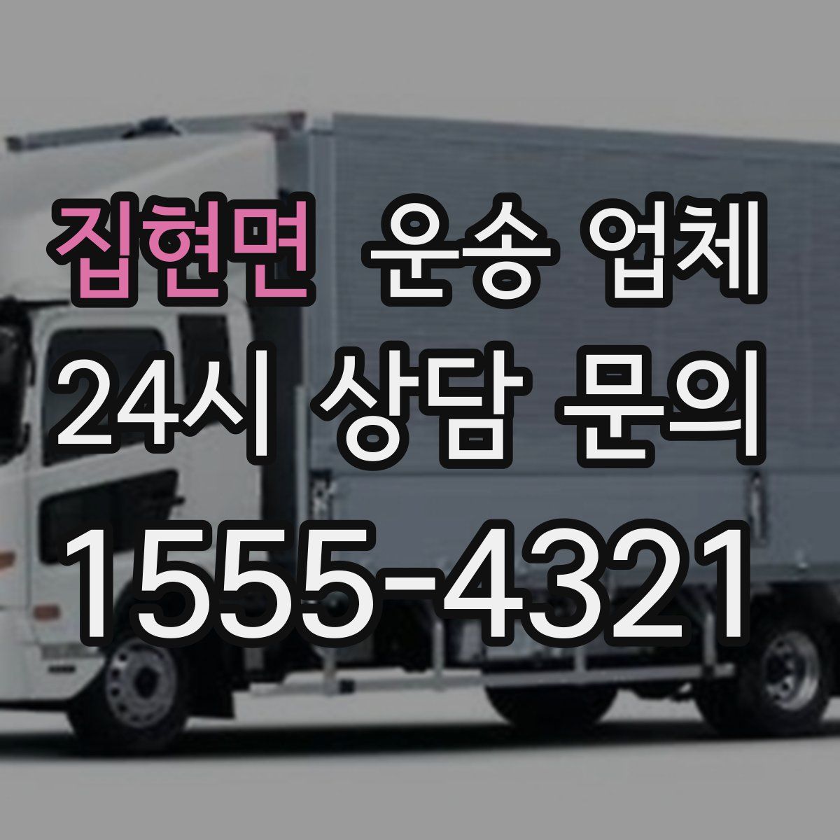 집현면 운송 업체