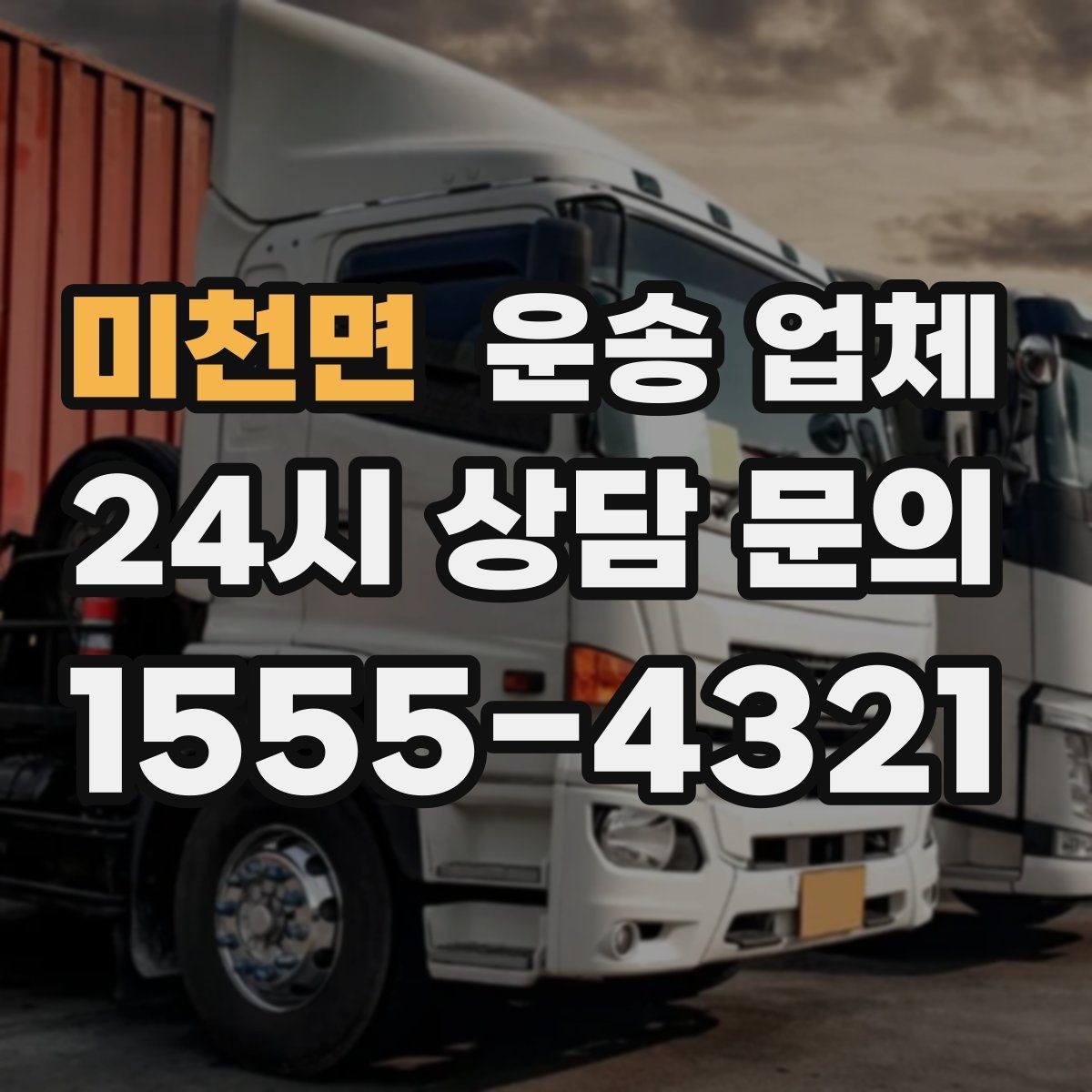 미천면 운송 업체 단거리 이용 시 효율적인 선택 방법