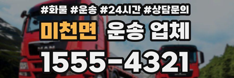 미천면 운송 업체