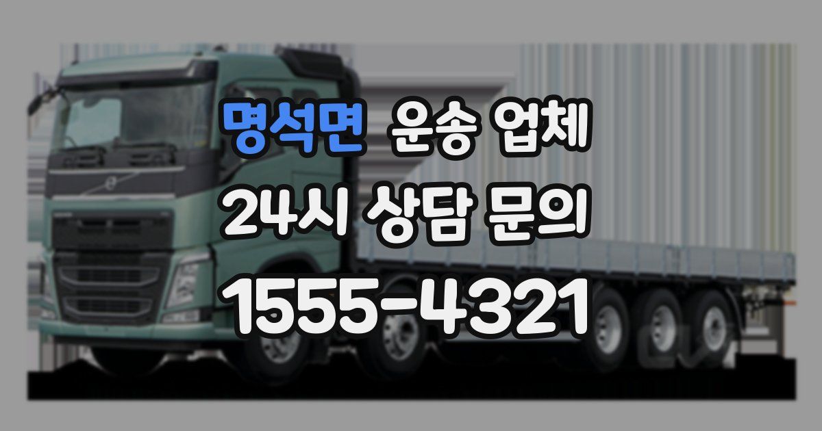 명석면 운송 업체