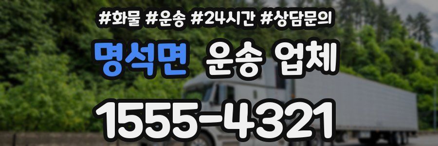 명석면 운송 업체