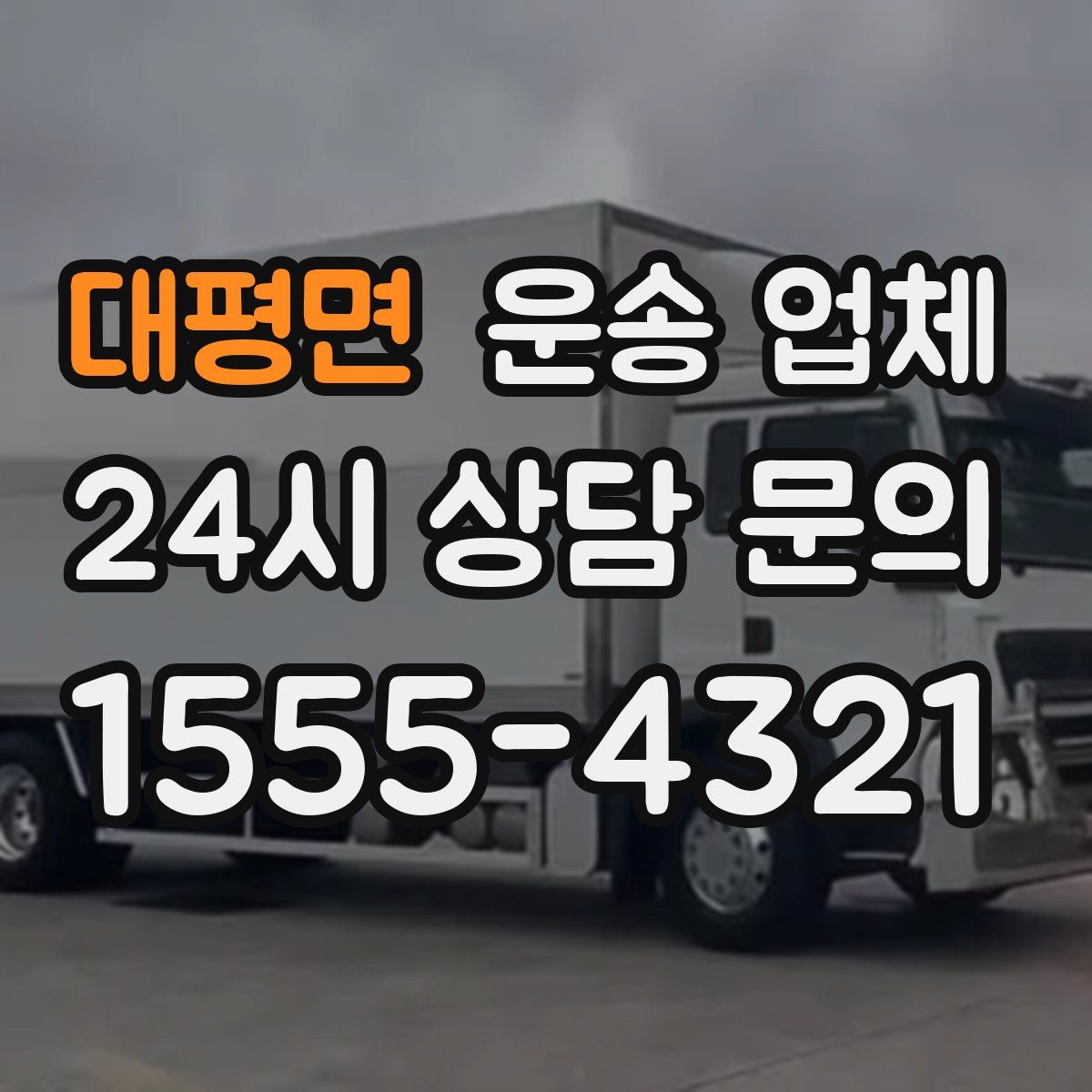 대평면 운송 업체