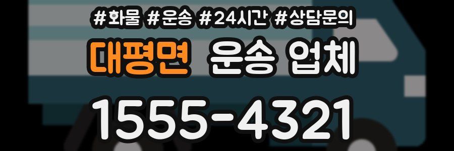 대평면 운송 업체