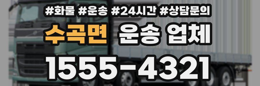 수곡면 운송 업체