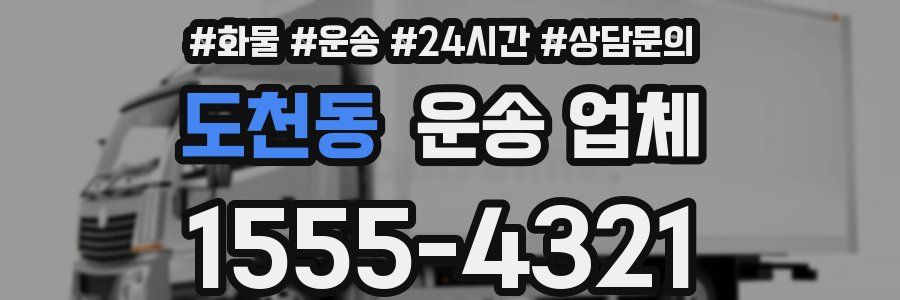 도천동 운송 업체