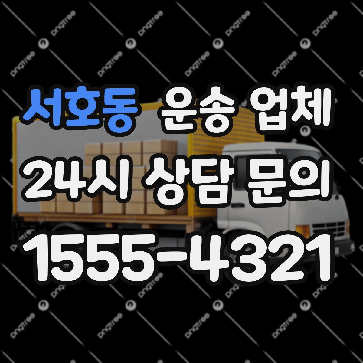 서호동 운송 업체