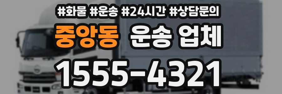 중앙동 운송 업체
