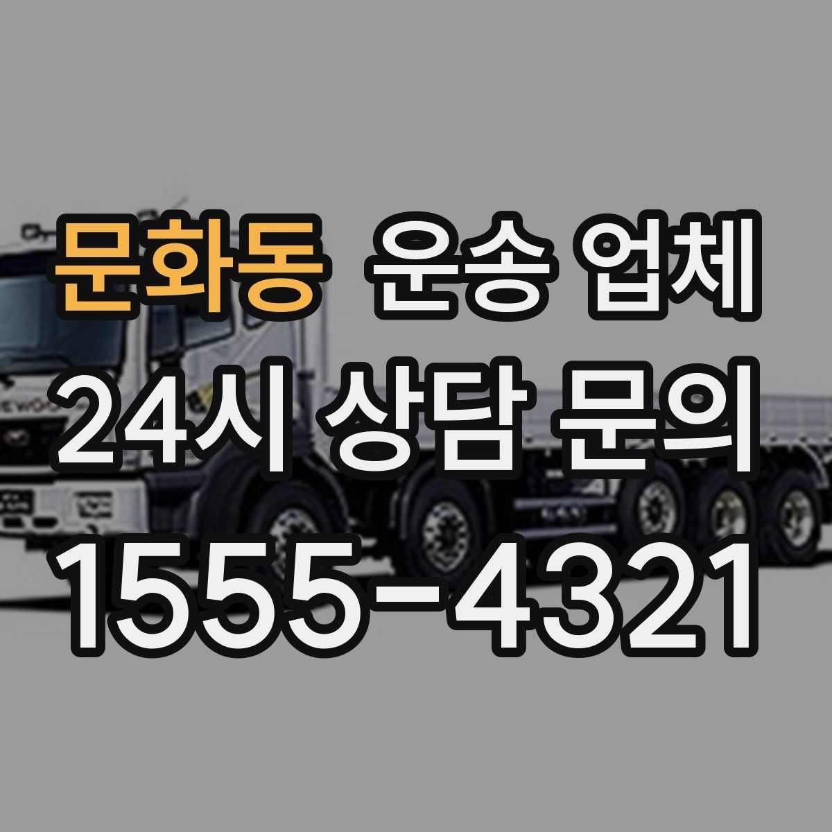 문화동 운송 업체