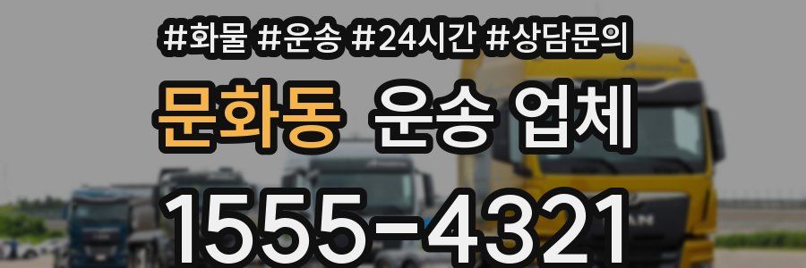 문화동 운송 업체