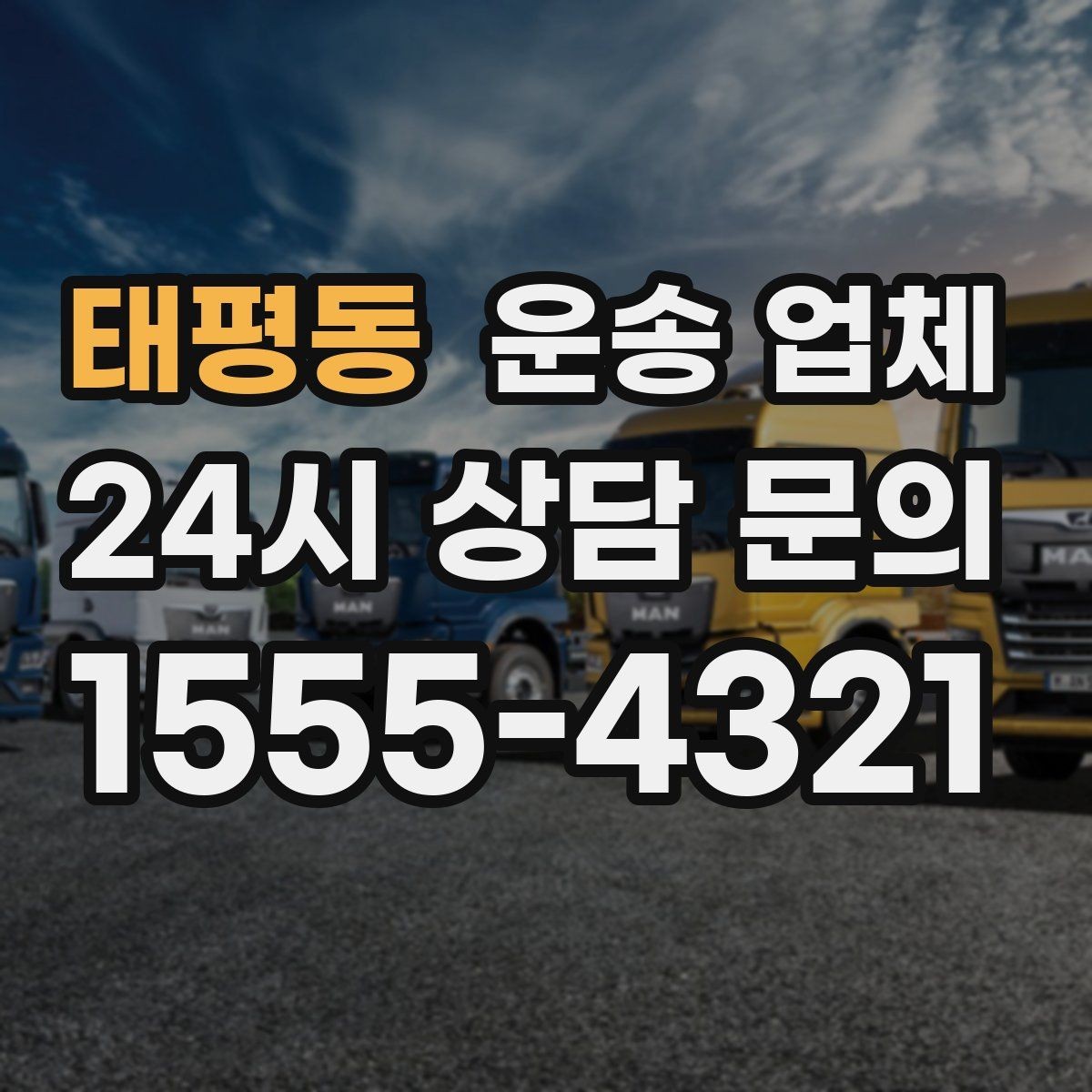 태평동 운송 업체 장기 거래 시 장점