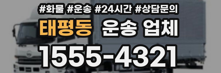 태평동 운송 업체