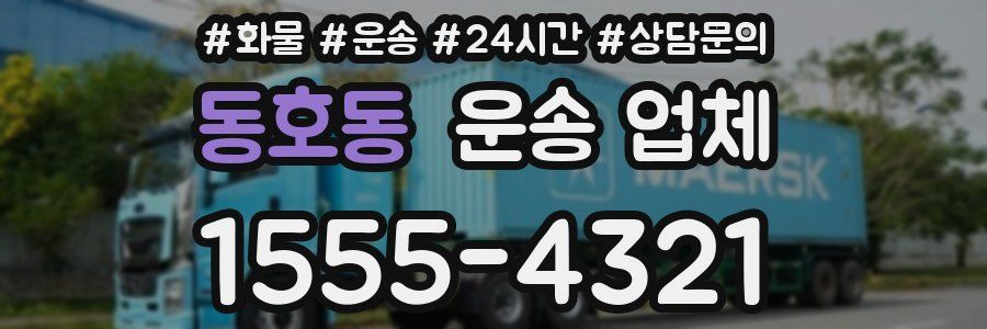 동호동 운송 업체