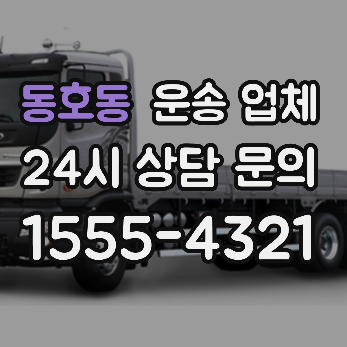 동호동 운송 업체