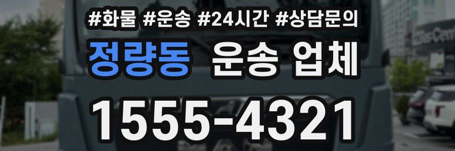 정량동 운송 업체