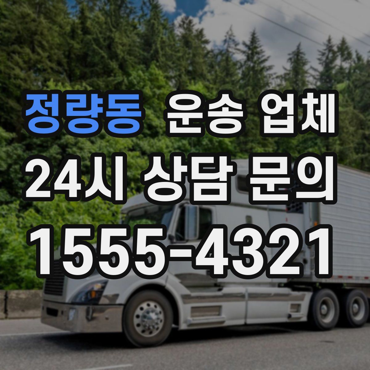 정량동 운송 업체