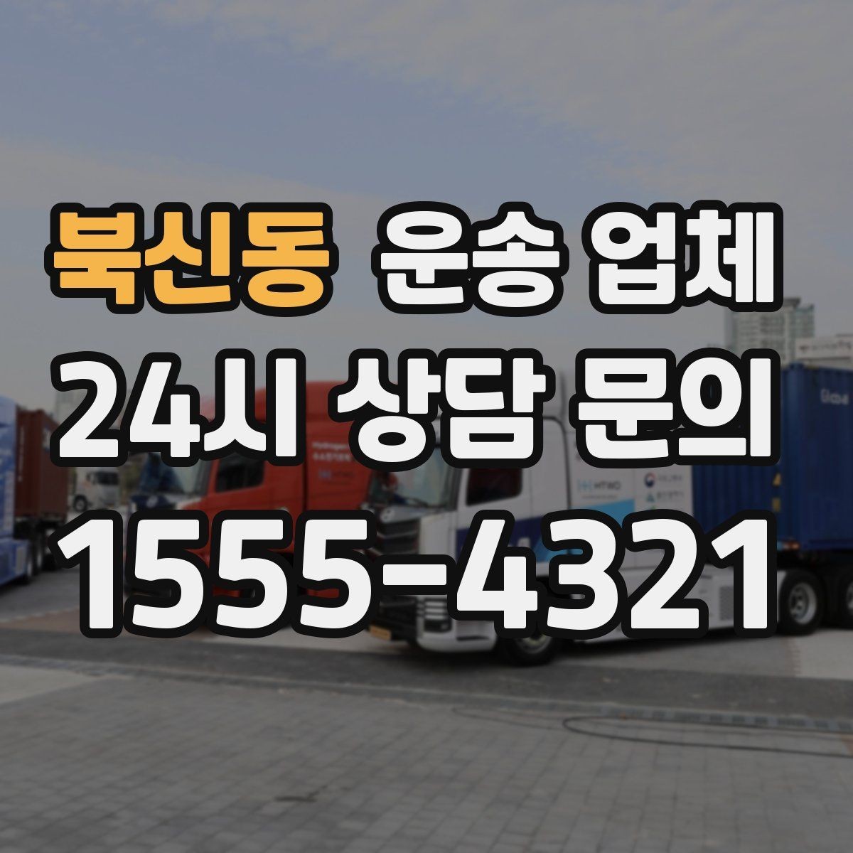 북신동 운송 업체 포장 서비스 포함 여부 체크하기