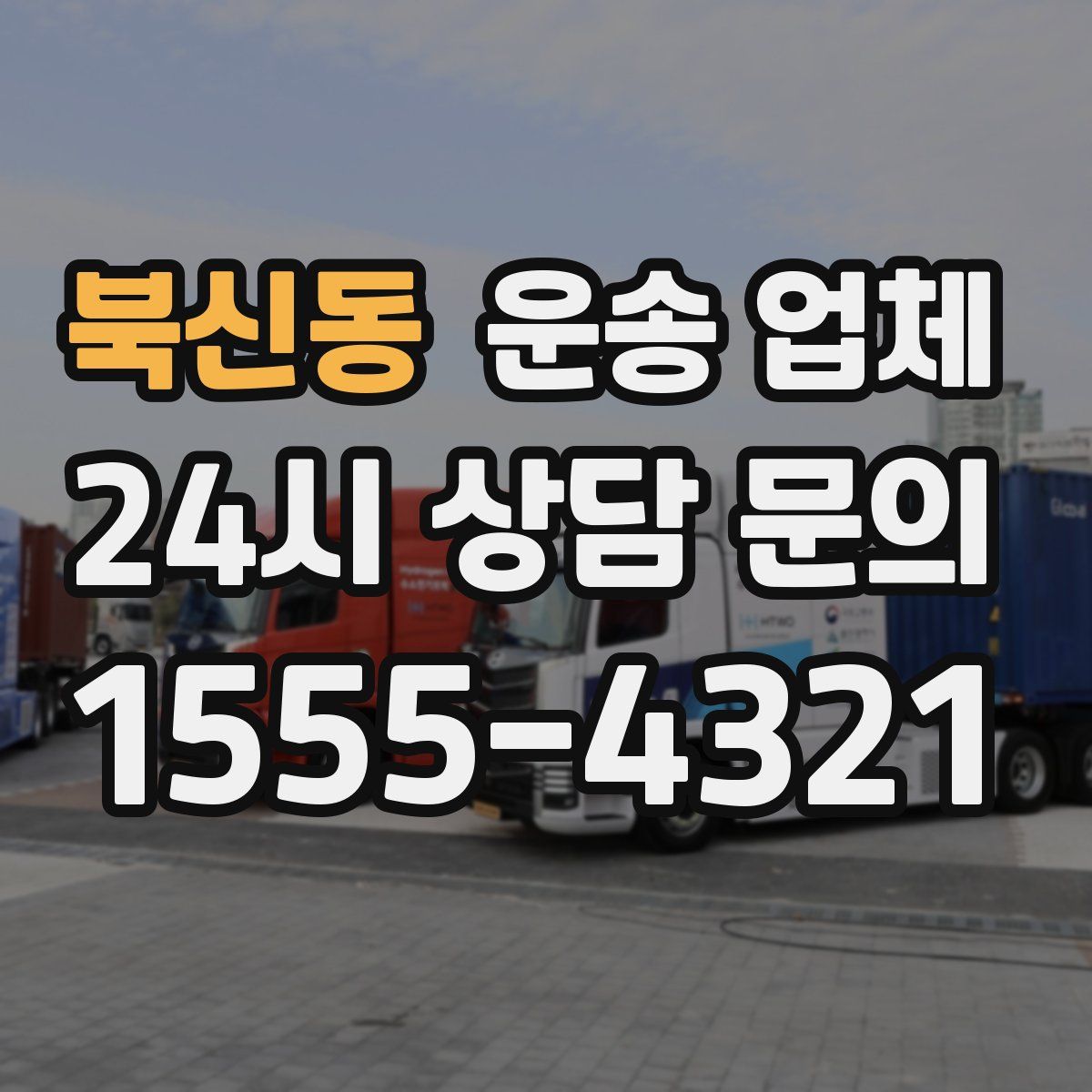 북신동 운송 업체