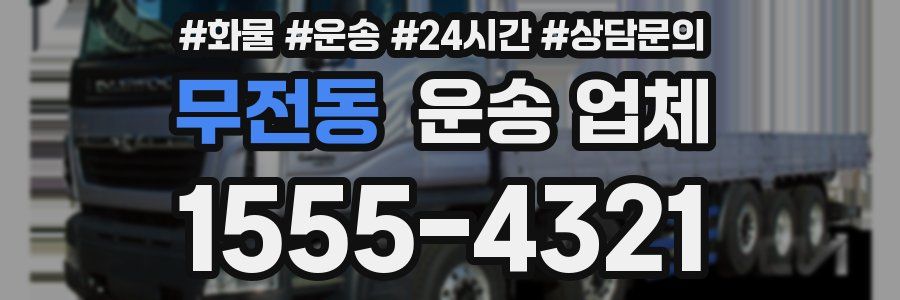 무전동 운송 업체