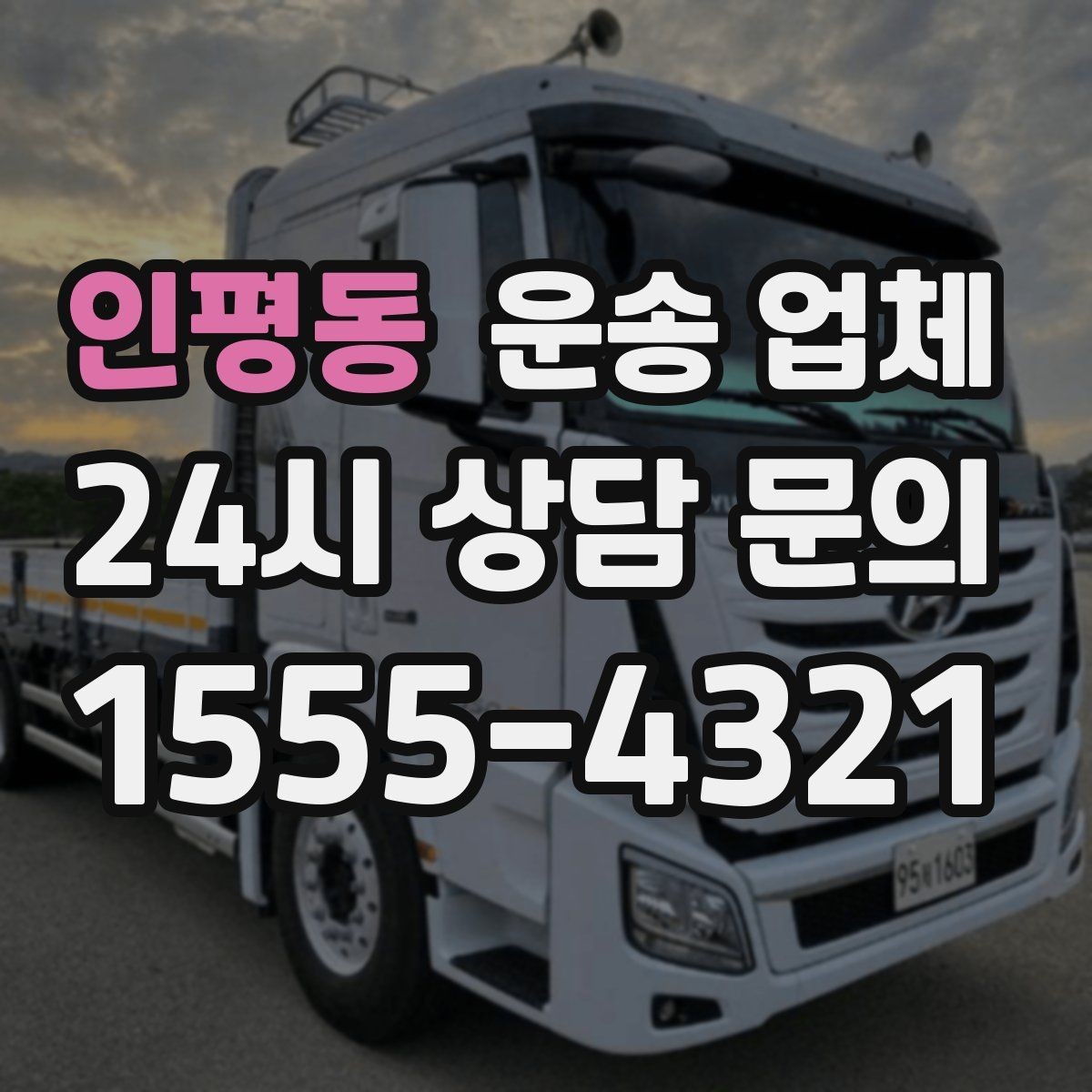 인평동 운송 업체 단거리 운송 시 효율적인 방법