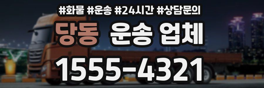 당동 운송 업체