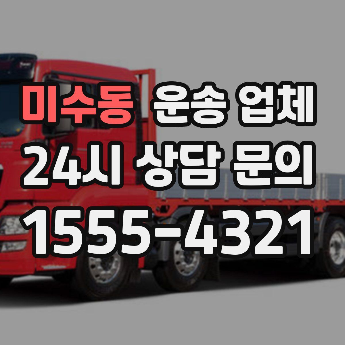 미수동 운송 업체