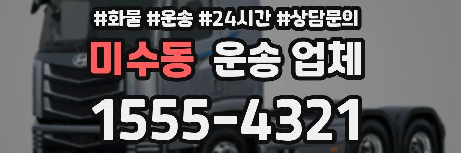 미수동 운송 업체
