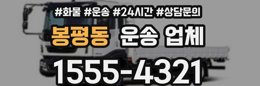 봉평동 운송 업체