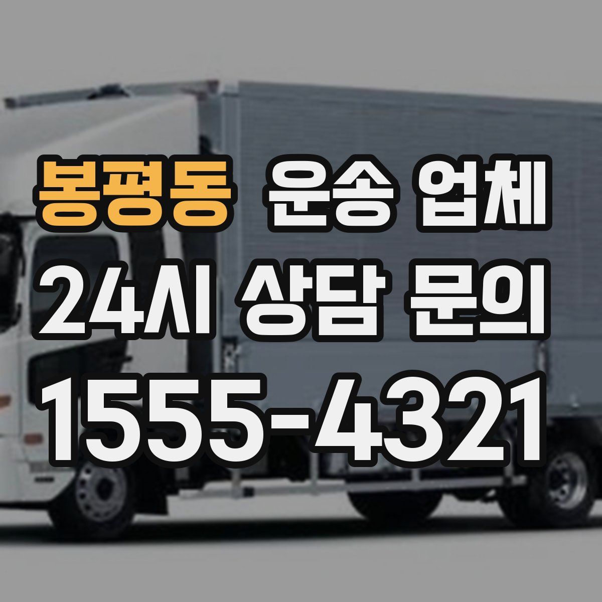 봉평동 운송 업체