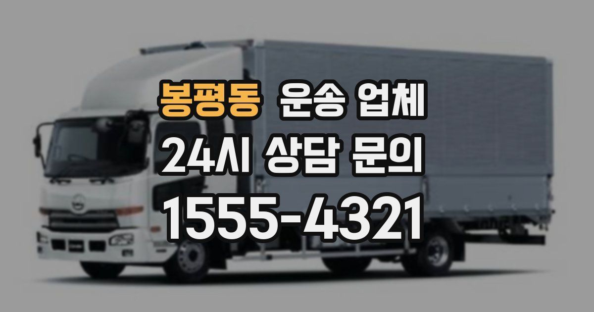 봉평동 운송 업체