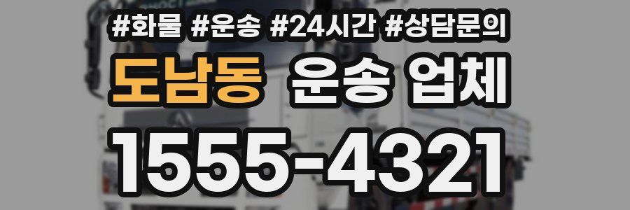 도남동 운송 업체