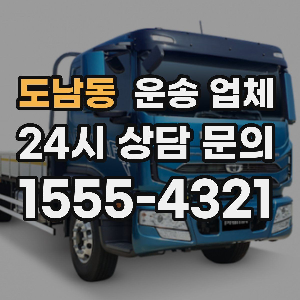 도남동 운송 업체