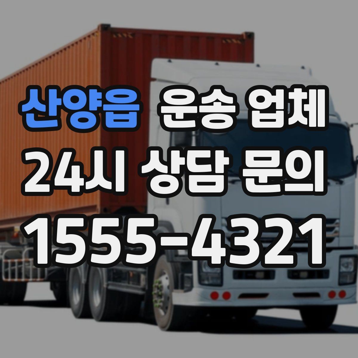 산양읍 운송 업체 무거운 화물 운송 시 주의사항