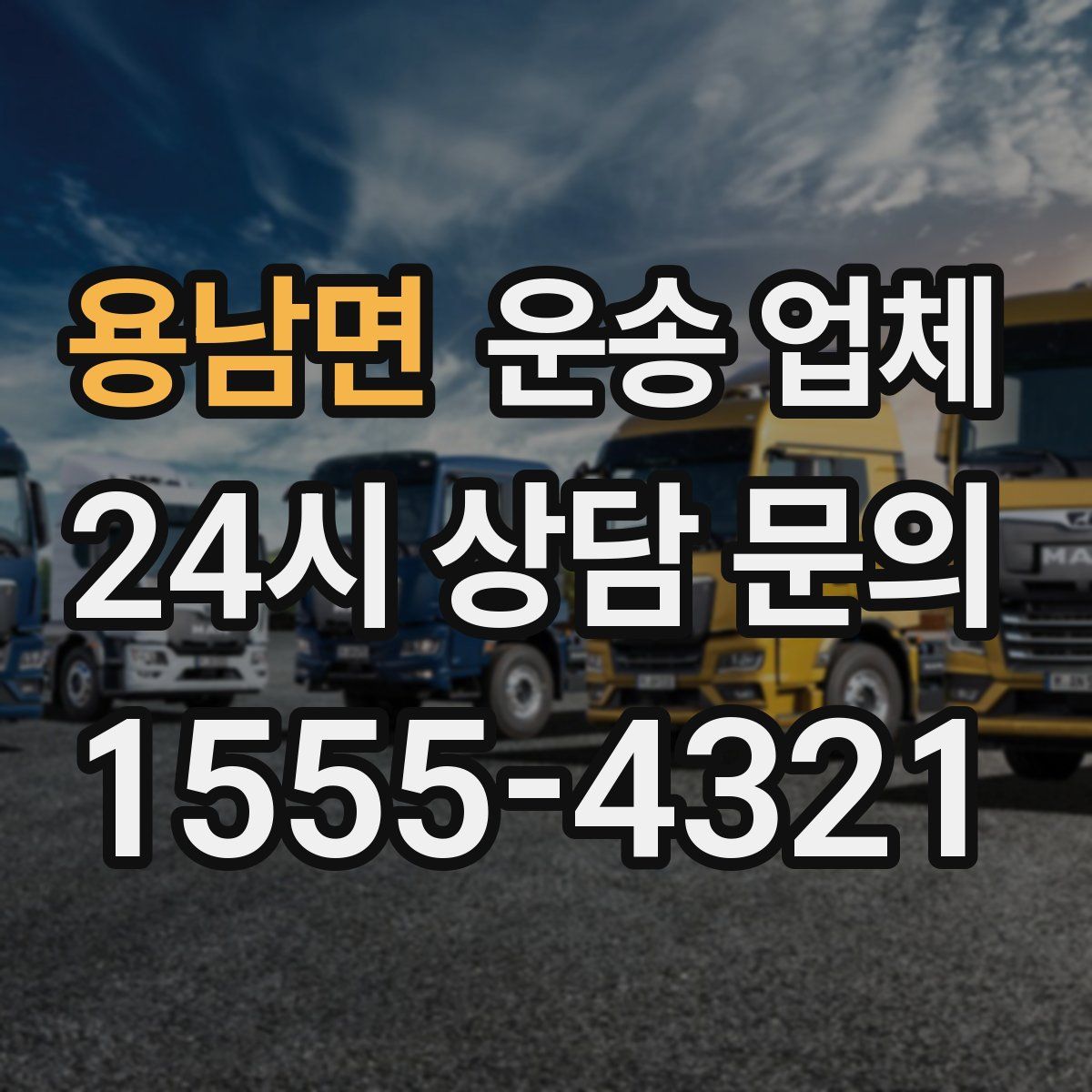 용남면 운송 업체