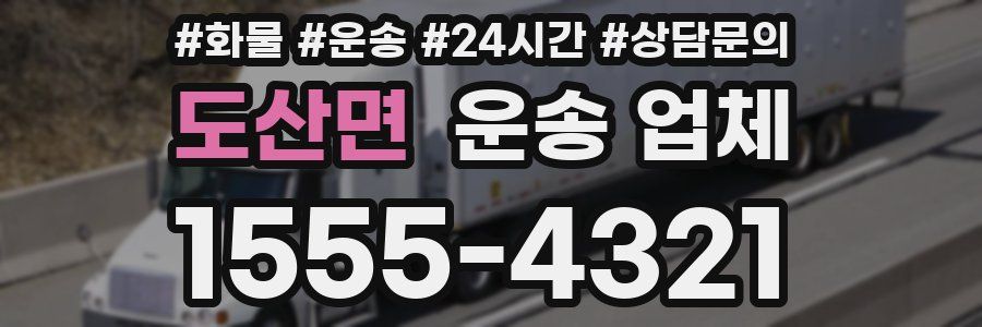 도산면 운송 업체