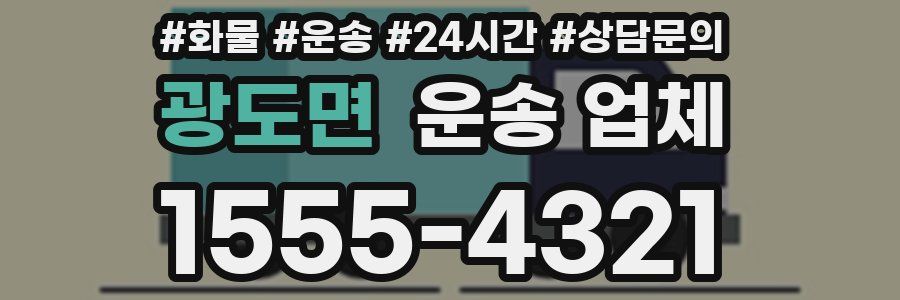 광도면 운송 업체