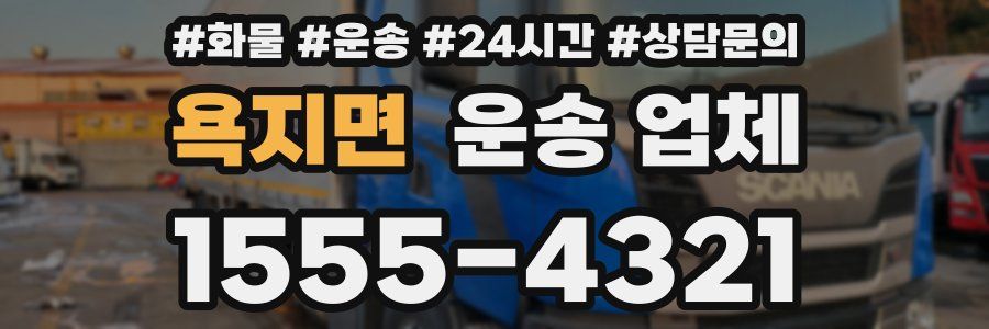 욕지면 운송 업체