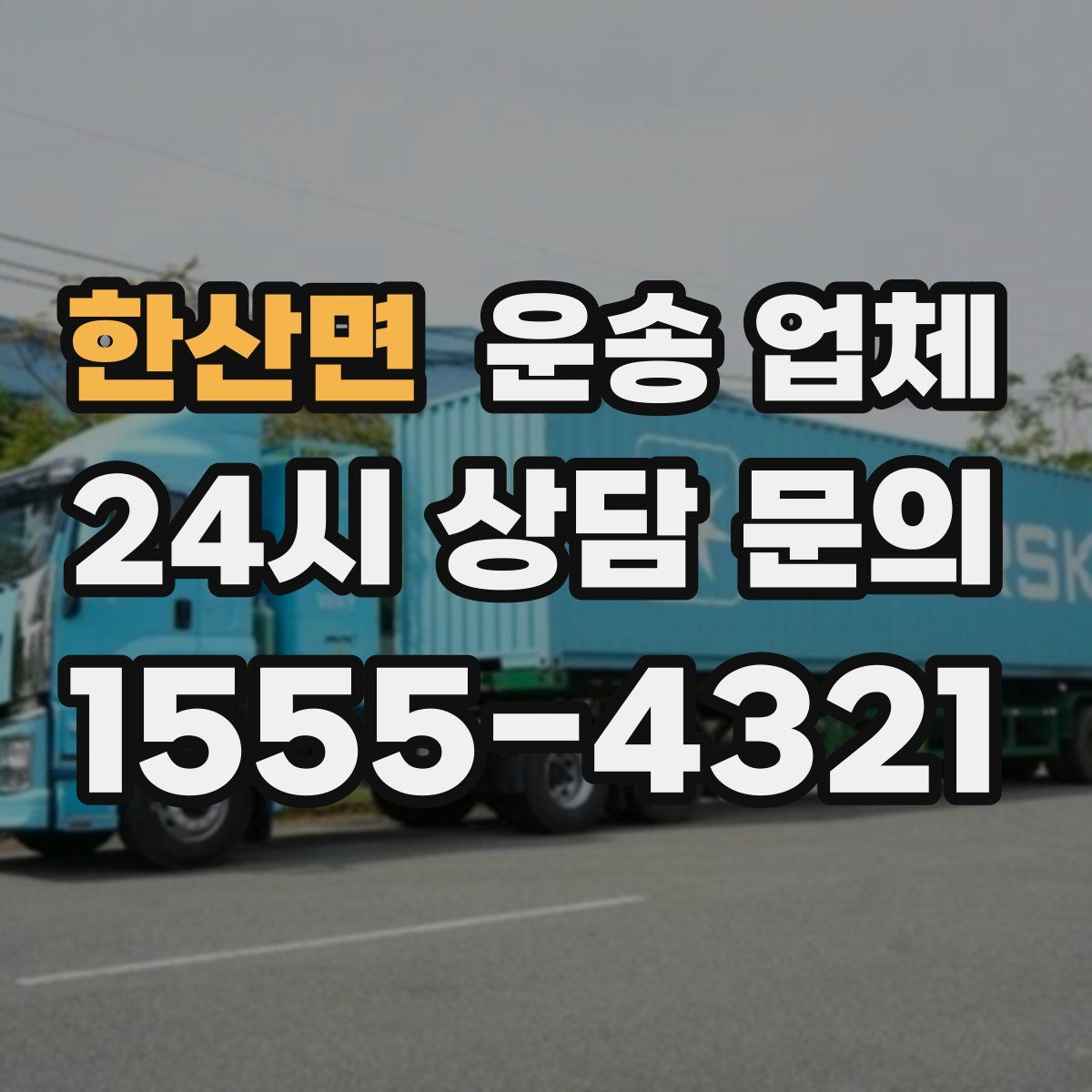 한산면 운송 업체