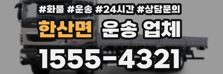 한산면 운송 업체