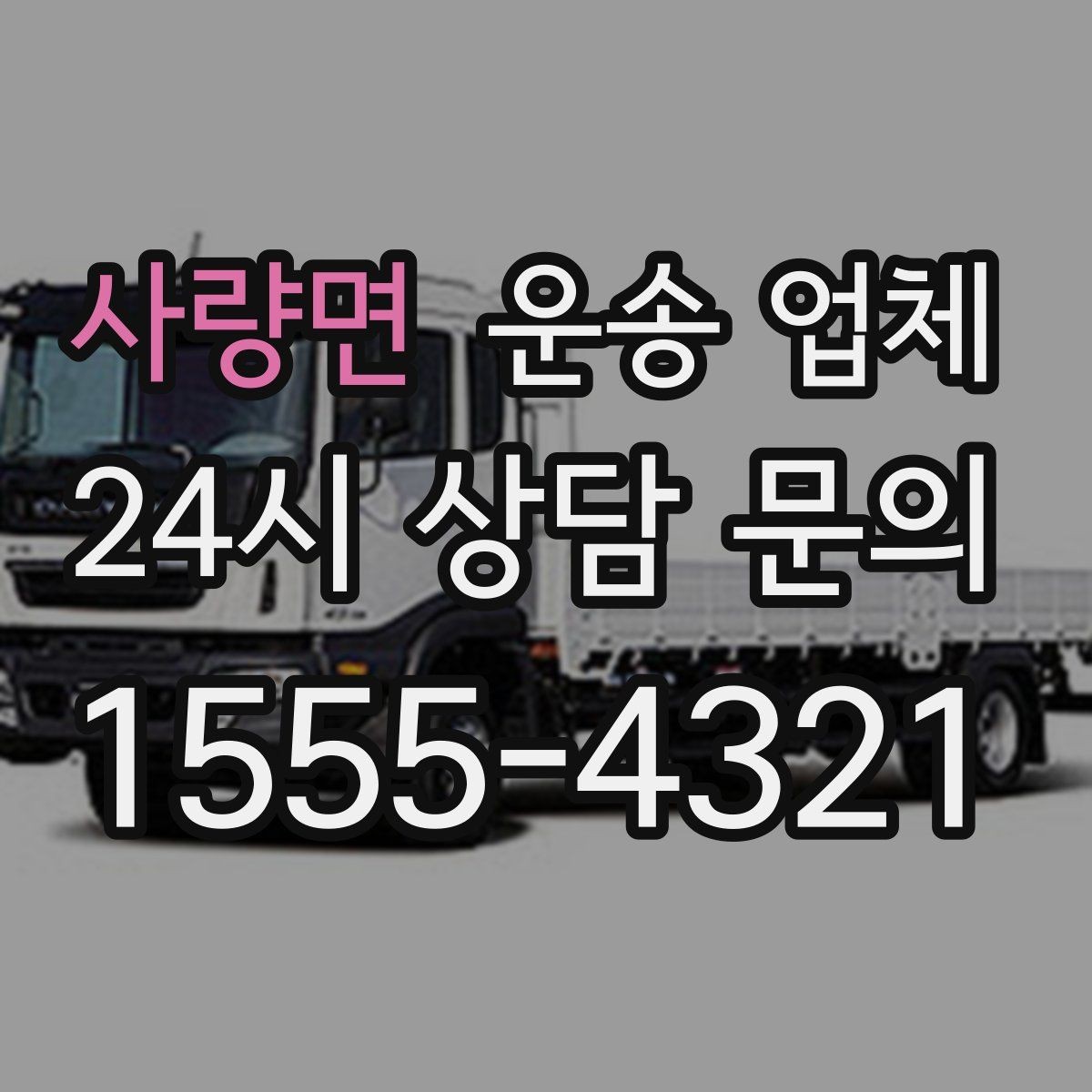 사량면 운송 업체 주말 이용 시 비용 상승 이유