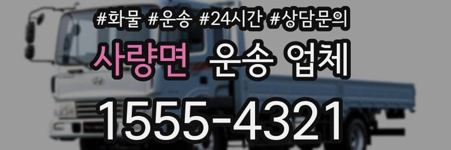사량면 운송 업체