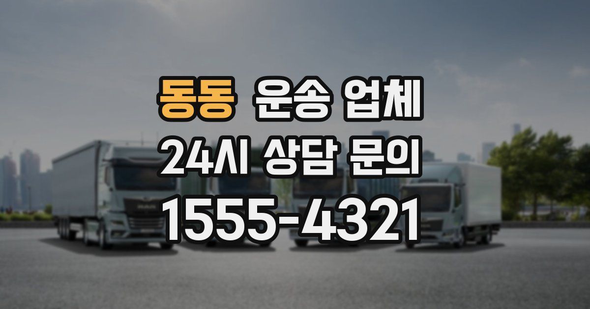 동동 운송 업체