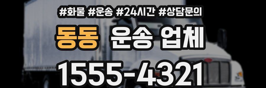 동동 운송 업체