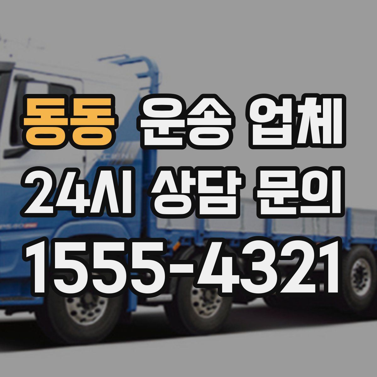 동동 운송 업체