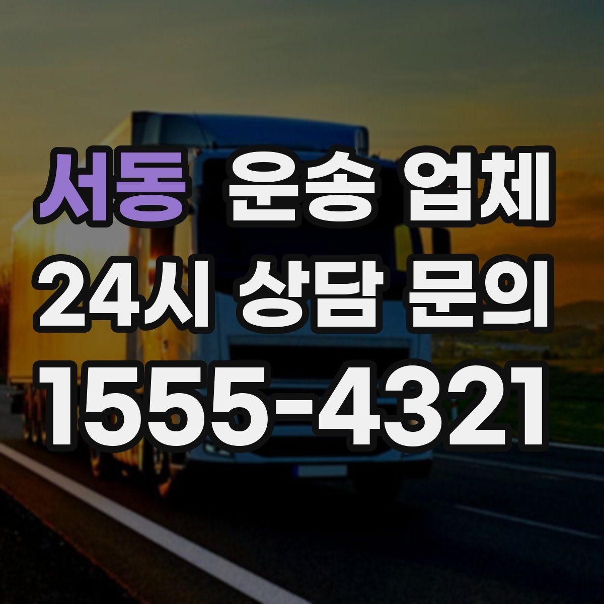 서동 운송 업체 긴급 운송 서비스 특징