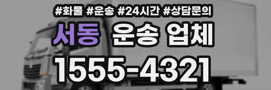 서동 운송 업체